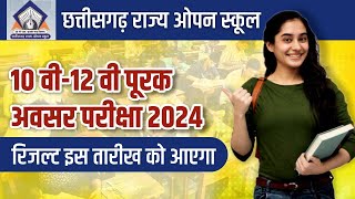 सीजी ओपन स्कूल रिजल्ट अगस्त 2024 इस दिन होगा घोषित  class 10th 12th result declared on September [upl. by Fellner135]