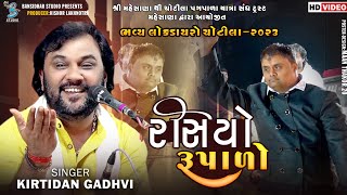 રસિયો રૂપાળો  Kirtidan Gadhvi  Kamo  New Video  Live Dayro Chotila 2023 [upl. by Sanger]