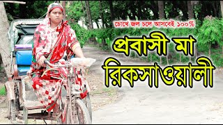 প্রবাসী মা এখন রিক্সাওয়ালী  Probashi Ma Akon Rikshawali  Bangla Full Natok  Bangla Drama  DCP TV [upl. by Clemens]