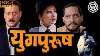 𝐘𝐮𝐠𝐩𝐮𝐫𝐮𝐬𝐡 𝟏𝟗𝟗𝟖 HD  FULL MOVIE  Nana Patekar Manisha Koirala Jackie Shroff  MMHD [upl. by Yssak]