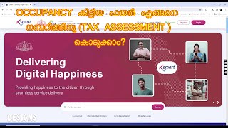 OCCUPANCY കിട്ടിയ ബിൽഡിങ്ങിനു K SMART മുഖേനെ നമ്പറിങ്ങിനു TAX ASSESSMENTiഎങ്ങനെ അപേക്ഷിക്കാം [upl. by Avah]