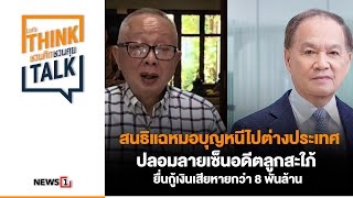 สนธิ แฉ หมอบุญ หนีไปต่างประเทศ ปลอมลาย ยื่นกู้เงินเสียหายกว่า 8 พันล้าน  ชวนคิดชวนคุย 181167 [upl. by Ulric]