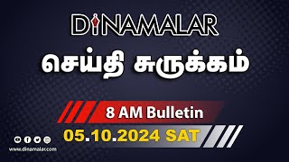 செய்தி சுருக்கம்  08 AM  05102024  Short News Round Up  Dinamalar [upl. by Nola]