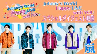 「Johnnys World Happy LIVE with YOU」 202041水16時～配信 【スペシャルダイジェスト映像＋嵐】 [upl. by Yraeht]