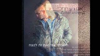 זוהר אשירוב  אם רק תחכי  zohar ashirov if you just wait [upl. by Aeriel]