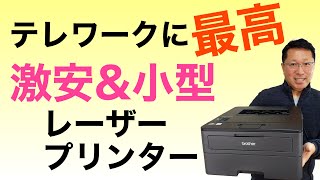 テレワークには、「激安」な小型レーザープリンターが便利ですよ。両面印刷＆WiFi対応で1万2000円以下なら買いでしょ！ [upl. by Oicapot]