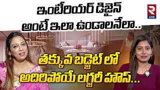 Wow అనిపించేలా Low Budget Interior Design From RAD Studios Ratna Kalluri  Luxury House  RtvLive [upl. by Deer]