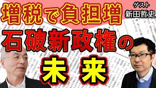 「石破新政権」でどうなる？…増税で国民負担増！？ 敗因は〝◯◯過ぎ〟小泉進次郎！コバホークの台頭！「意外と躍進」茂木敏充！貧乏くじを引かされた加藤勝信！｜新田哲史｜花田紀凱 月刊Hanada [upl. by Nevaeh507]