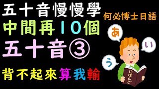 何博士基礎日語五十音教學 打好日語基礎慢慢學50音標準發音及寫法 [upl. by Cis]