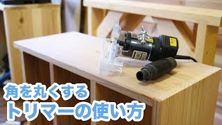 トリマーで角を丸くする方法！トリマーの使い方も紹介するよ［高儀のトリマー TR 100］ [upl. by Boj]