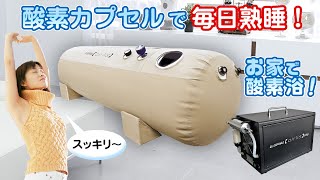 酸素カプセル【AIRLIS】エアリス お手軽価格でも効果は抜群！ [upl. by Harbot]