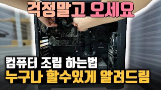 컴퓨터 조립 하는 방법  처음부터 끝까지 알려드립니다 왕초보도 가능함 [upl. by Desdamonna]