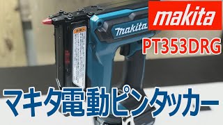 マキタ電動ピンタッカー18Vの使用感【Makita 18volt Pin Nailer Review】 [upl. by Selij87]