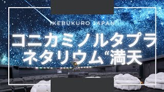 Konica Minolta Planetarium Ikebukuro コニカミノルタプラネタリウム“満天 [upl. by Glynis]