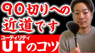 【ユーティリティが上達する練習法】90切りを目指す方は、必ずチェックしてください【上手く打てない原因も解説】 [upl. by Eintroc]