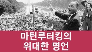 마틴 루터킹Martin Luther King의 위대한 명언 [upl. by Dagnah]