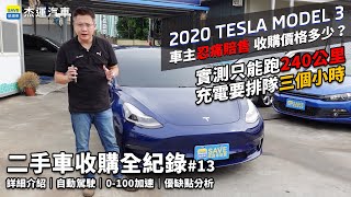 Tesla特斯拉 MODLE 3車主忍痛賠錢賣出，收購價格多少錢？？充滿電只能跑240公里，還要排隊三個小時｜整車詳細介紹｜自動駕駛及0100加速實測｜買電動車優缺點分析｜二手車收購全紀錄EP13 [upl. by Cohn300]