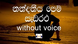 Nandaneeya Pema Karaoke without voice නන්දනීය පෙම සැඩ රළු [upl. by Joab]