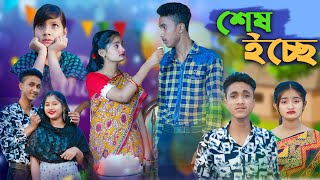 শেষ ইচ্ছে l Ses Echhe l Bangla Natok l Riyaj amp Tuhina l Palli Gram TV Latest Video [upl. by Fritz]