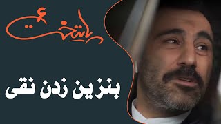 Serial Paytakht 6  سریال پایتخت 6  بنزین زدن نقی [upl. by Demmahom]