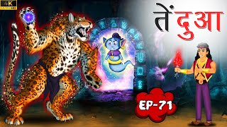 तेंदुआ  Tendua  EP71  Tilismi Kahaniya  Moral Stories [upl. by Hickey]