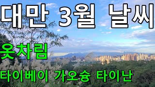 대만 타이베이 3월 날씨 와 3월 여행 팁 특징 옷차림 준비사항좀 벚꽃 여행  3월 여행 대만 남부 가오슝 타이난 컨딩 날씨 [upl. by Fields69]