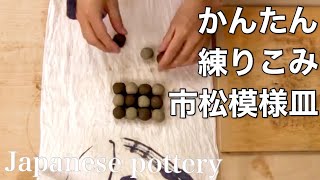 陶芸・かんたん練り込み皿市松模様（手びねり）japanese pottery [upl. by Susette]