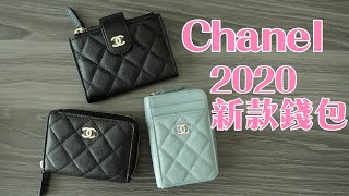 chanel 2020 三款錢包 [upl. by Roz103]