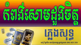 កំពង់សោមដួងចិត្ត​ ភ្លេងសុទ្ធKampong Som Doung Chet Khmer HD Karaoke Version Pleng SotSao Sinoeurn [upl. by Abbotsun]