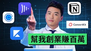 5個幫我賺超過100萬美金的軟體｜Yale Chen [upl. by Skill]