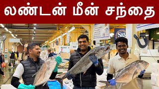 Biggest wholesale fish market in UK லண்டன் மீன் சந்தை  Billingsgate London  Tamil Vlog [upl. by Dewees333]