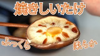 【キャンプ飯】 フライパン焼きしいたけ【簡単レシピ】 [upl. by Yuria]