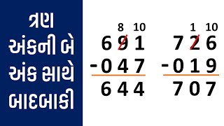 ત્રણ અંક સાથે બે અંકની સંખ્યાની બાદબાકી  Learn badbaki Na dakhla with simple method [upl. by Dasteel]