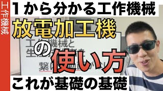 放電加工機の使い方がわかる動画！金属を思いのままに削る機械をどう操るのか？その基礎がわかる動画でございます。 [upl. by Atiniuq]