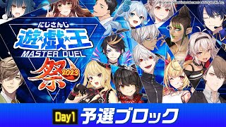 【にじ遊戯王祭2023】にじさんじ遊戯王マスターデュエル祭 2023 Day1：グループリーグ [upl. by Attennot]