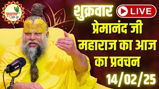 LIVE पूज्य प्रेमानंद जी महाराज का आज का प्रवचन  Premanand Ji Maharaj Pravachan  14022025 [upl. by Zanlog]