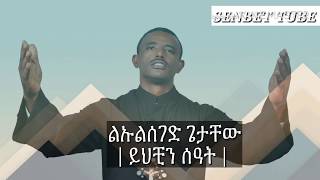 Lulseged GetachewዲያቆንYhechin Seate│ይህቺን ሰዓት│ New Ethiopian Orthodox Muzmur 2019 [upl. by Snah75]