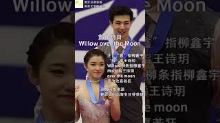 冰舞王诗玥柳鑫宇“赏鑫玥目”Shiyue Wang Xinyu Liu Ice dance pair Chinese nickname [upl. by Enelyahs]