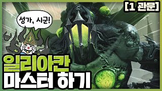 일리아칸 노말 1관문 최신 공략 [upl. by Keelby]