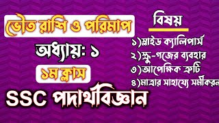 SSC পদার্থবিজ্ঞান  অধ্যায়১  ভৌত রাশি ও পরিমাপ  SSC Physics Chapter 1  Rifat Academy [upl. by Aiuqram]