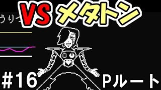 【UNDERTALE】16 Pルート攻略、メタトン戦！【アンダーテール】 [upl. by Elleivad]