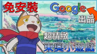 完全免費【免下載】打開電腦就能玩！Google的限時「東奧小遊戲」！7種超有特色的挑戰「還有隱藏關」！｜塗鴉冠軍島 [upl. by Cobby]