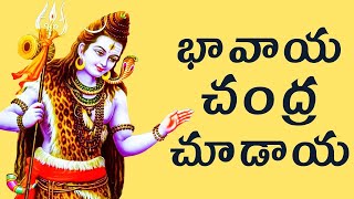 భావాయ చంద్ర చూడాయ  Bhavaya Chandra Choodaya  Lord Shiva Bhakthi Songs [upl. by Lahsiv]