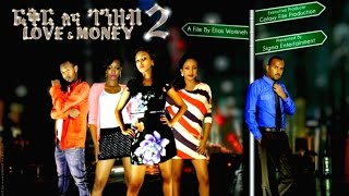 Ethiopian Movie Trailer  Fikirna Genzeb 2 ፍቅር እና ገንዘብ 2015 [upl. by Asenav]