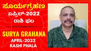 ಸೂರ್ಯಗ್ರಹಣ ಏಪ್ರಿಲ್ 2022  ರಾಶಿ ಫಲ  ಶ್ರೀ ಸಚ್ಚಿದಾನಂದ ಬಾಬು ಗುರೂಜಿ26042022 [upl. by Marchak976]