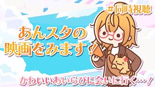 【あんスタ】映画同時視聴！！みんなの銀幕デビューとかわいいあいらぴを見る！！！【Vtuber／陽雛野】 [upl. by Onateyac]