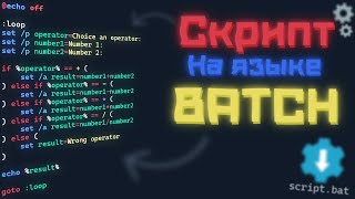 Как писать скрипты на языке BATCH [upl. by Ced]