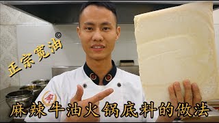 厨师长教你：“麻辣火锅底料”的硬核正宗做法，保证你过一个红红火火的年！Spicy hotpot soup base [upl. by Lalo]