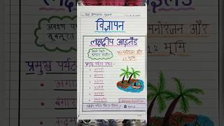 Lakshadweep ke paryatan  Vigyapan in Hindi  Class 10 holidays homework hindi [upl. by Kunkle826]