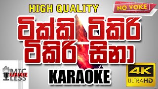 Tikki Tikiri Tikiri Sina KARAOKE  ටික්කි ටිකිරි ටිකිරි සිනා  කැරෝකේ without voice [upl. by Wilma]